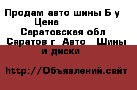 Продам авто шины Б/у › Цена ­ 10 000 - Саратовская обл., Саратов г. Авто » Шины и диски   